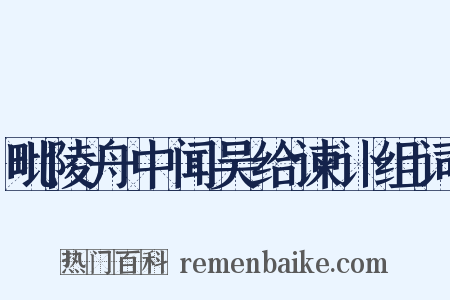 毗陵舟中闻吴给谏讣组词是什么意思的图片